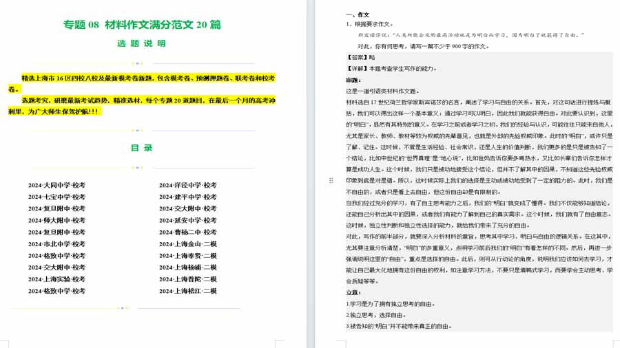 材料作文满分范文20篇（四校八校真题）（上海专用）（解析版）