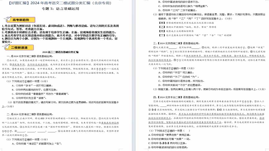 语言基础运用-2024年高考语文二模试题分类汇编（北京专用）（原卷版）
