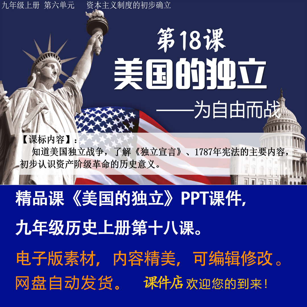《美国的独立》PPT课件精品课初中九年级上册历史第十八课课件PPT-壹心居