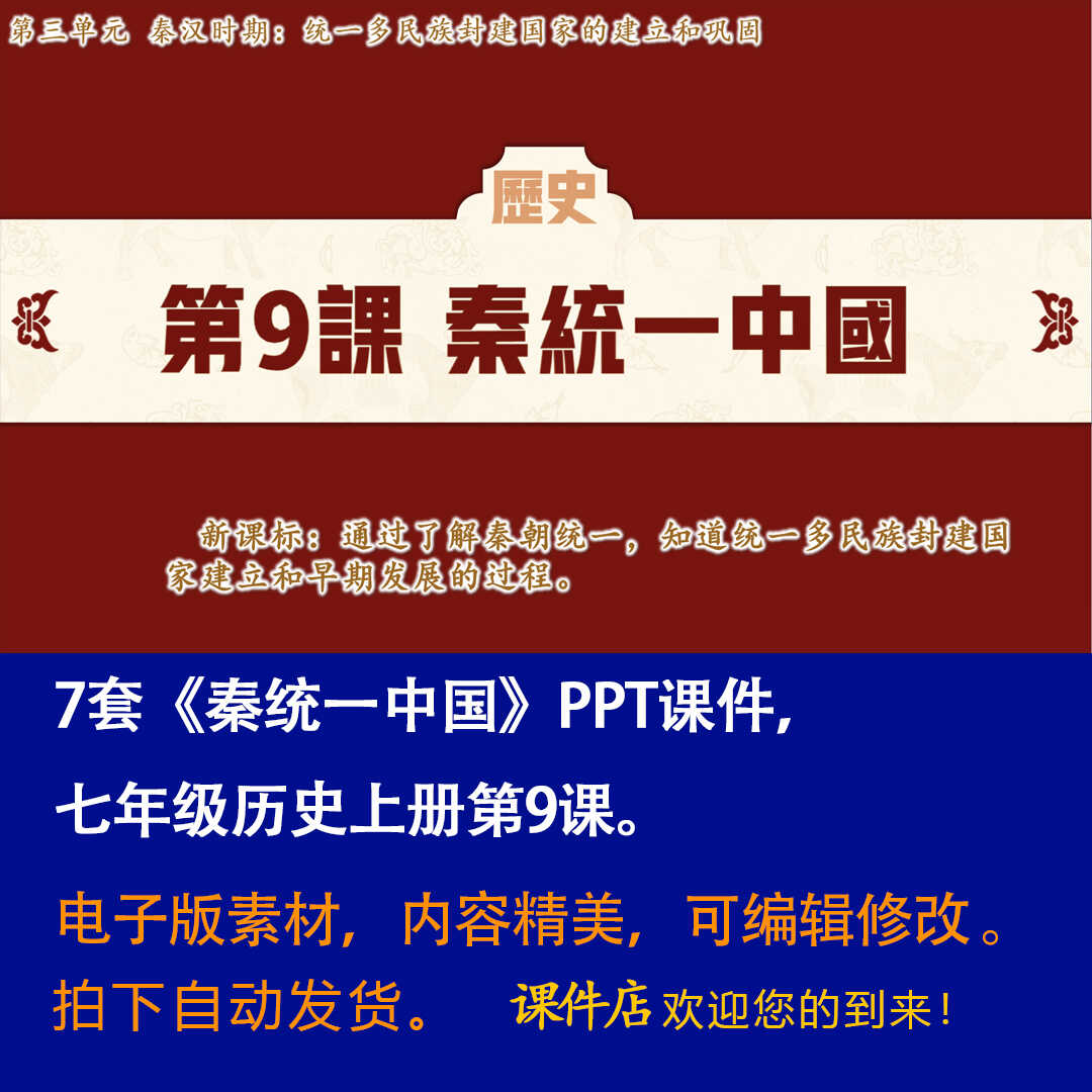 《秦统一中国》PPT课件7套初中七年级上册历史第九课教学课件-壹心居