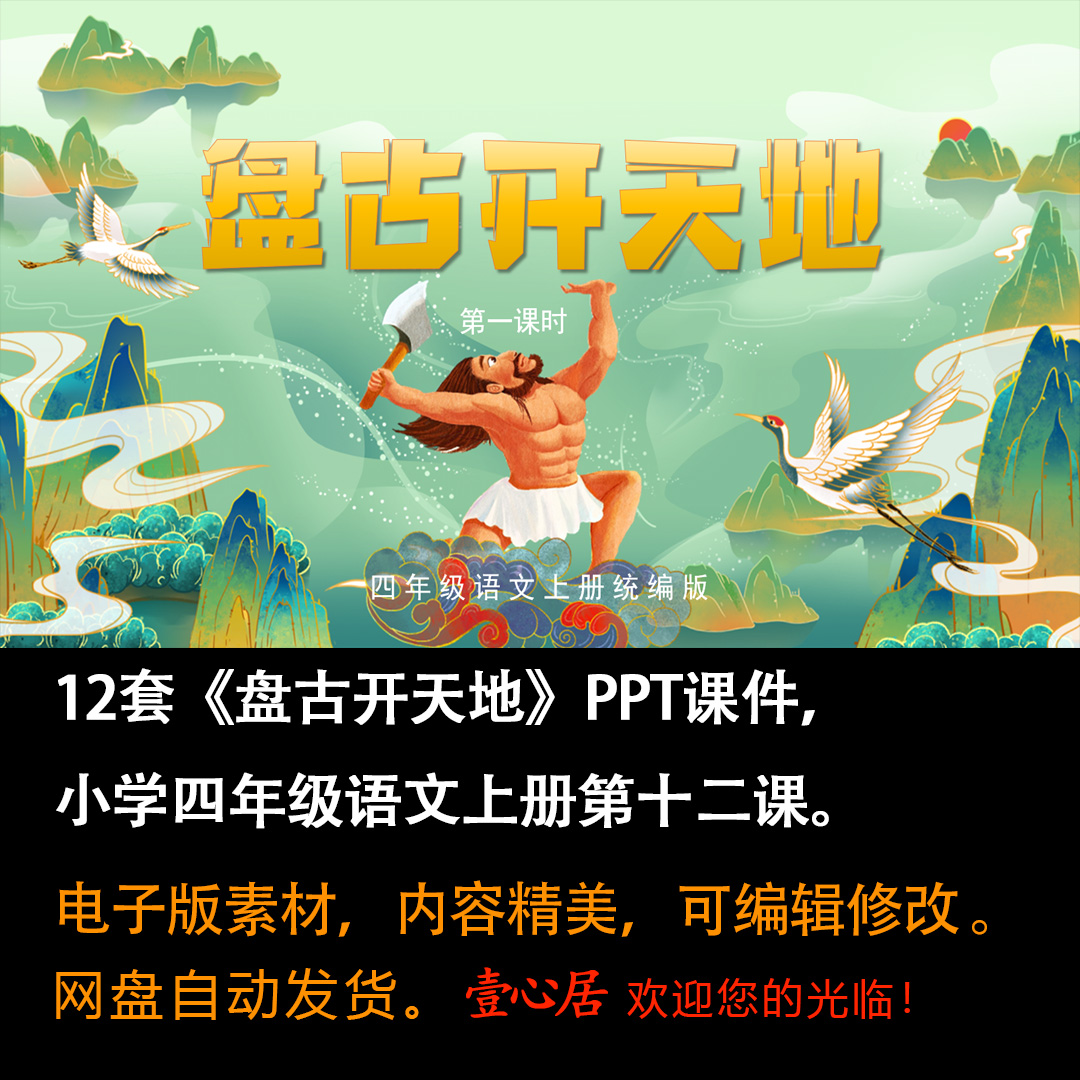 《盘古开天地》PPT课件12套小学四年级上册语文第十二课教学课件-壹心居