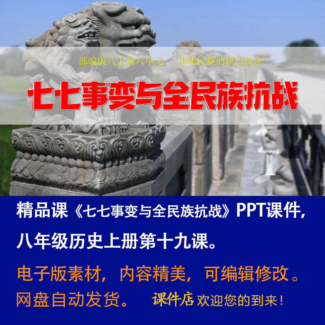 《七七事变与全民族抗战》PPT课件精品课八年级上册历史第19课-壹心居