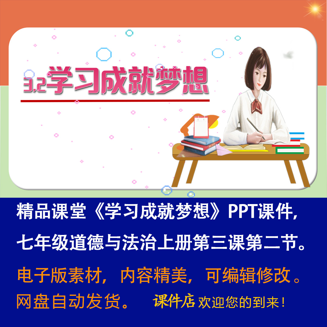 《学习成就梦想》PPT课件精品课堂七年级上册道法第三课第二节-壹心居