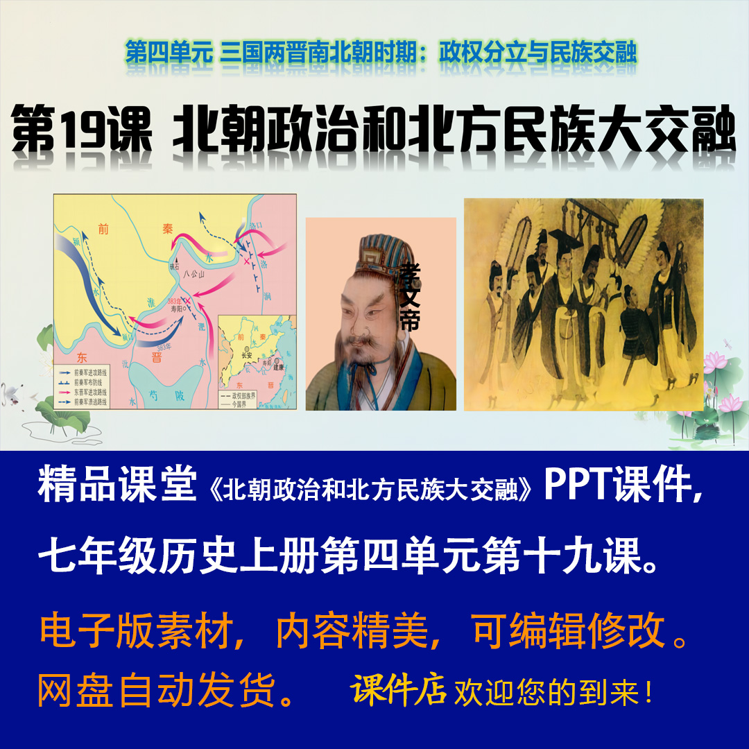 《 北朝政治和北方民族大交融》PPT课件精品课堂七上历史第19课-壹心居