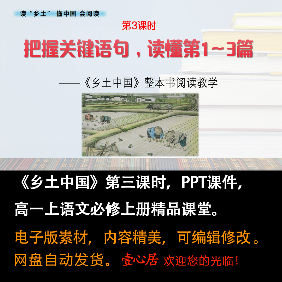 《乡土中国》第3课时精品课课件ppt高一上语文必修上册整本书阅读-壹心居