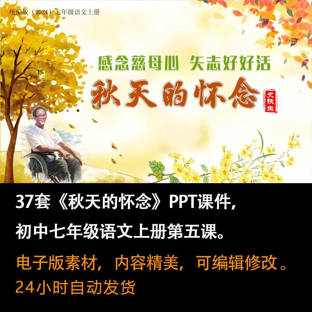《秋天的怀念》PPT课件37套七年级上册语文第五课PPT课件-壹心居