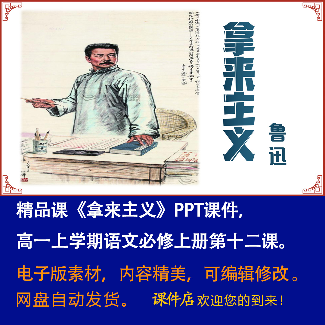 《拿来主义》PPT课件精品课高一语文上学期必修上册第12课教学-壹心居