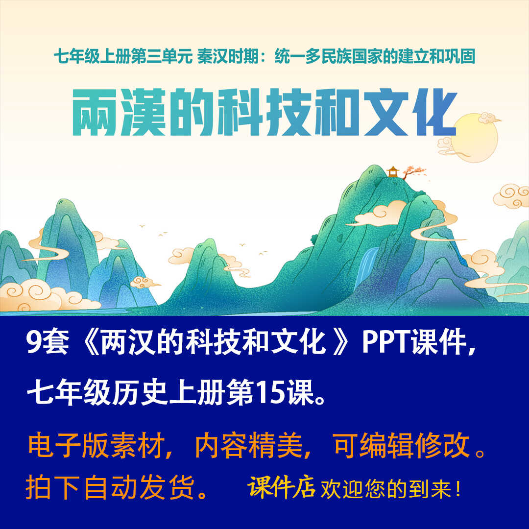 《 两汉的科技和文化》PPT课件9套初中七年级上册历史第十五课-壹心居