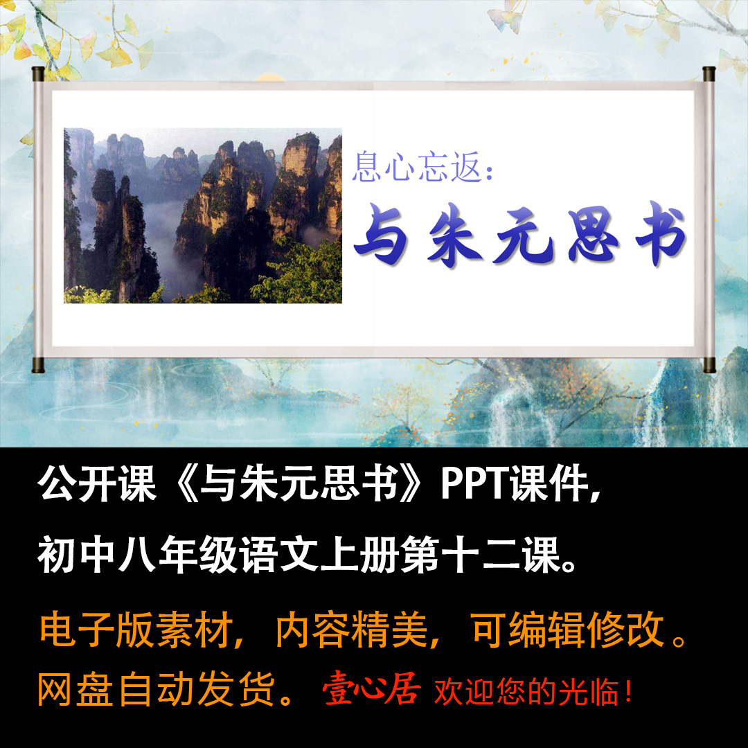 《与朱元思书》PPT课件公开课初中八年级上册语文第12课教学ppt-壹心居