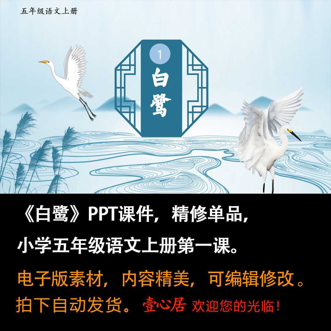 《白鹭》PPT课件精修单品六年级上册语文第一课同步教学课件ppt-壹心居