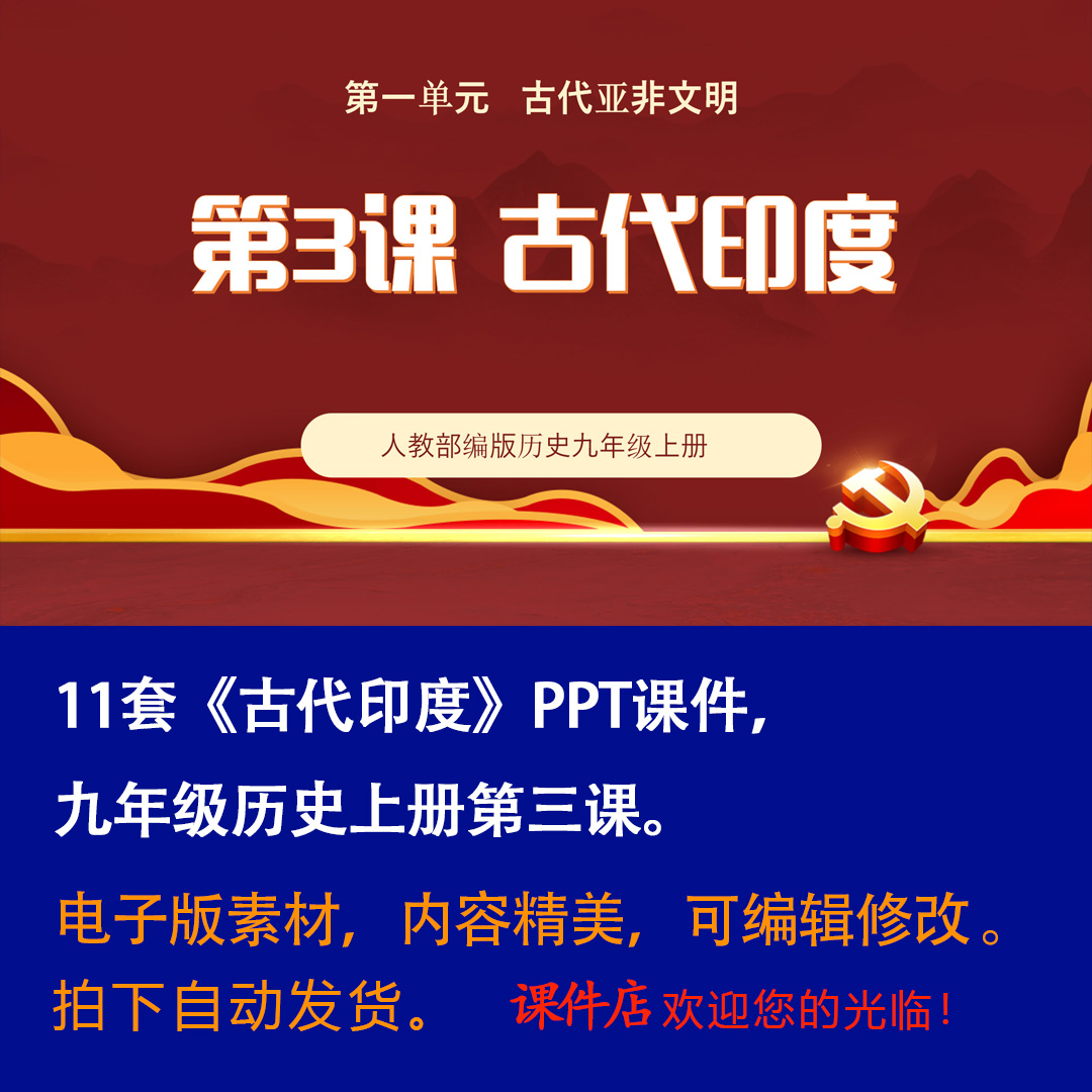 《古代印度》PPT课件11套初中九年级上册历史第三课PPT课件-壹心居