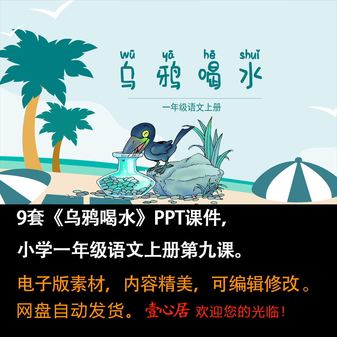 《乌鸦喝水》PPT课件9套小学一年级上册语文第九课教学课件ppt-壹心居