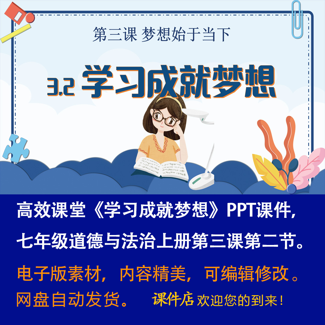 《学习成就梦想》PPT课件高效课堂七年级上册道法第三课第二节-壹心居