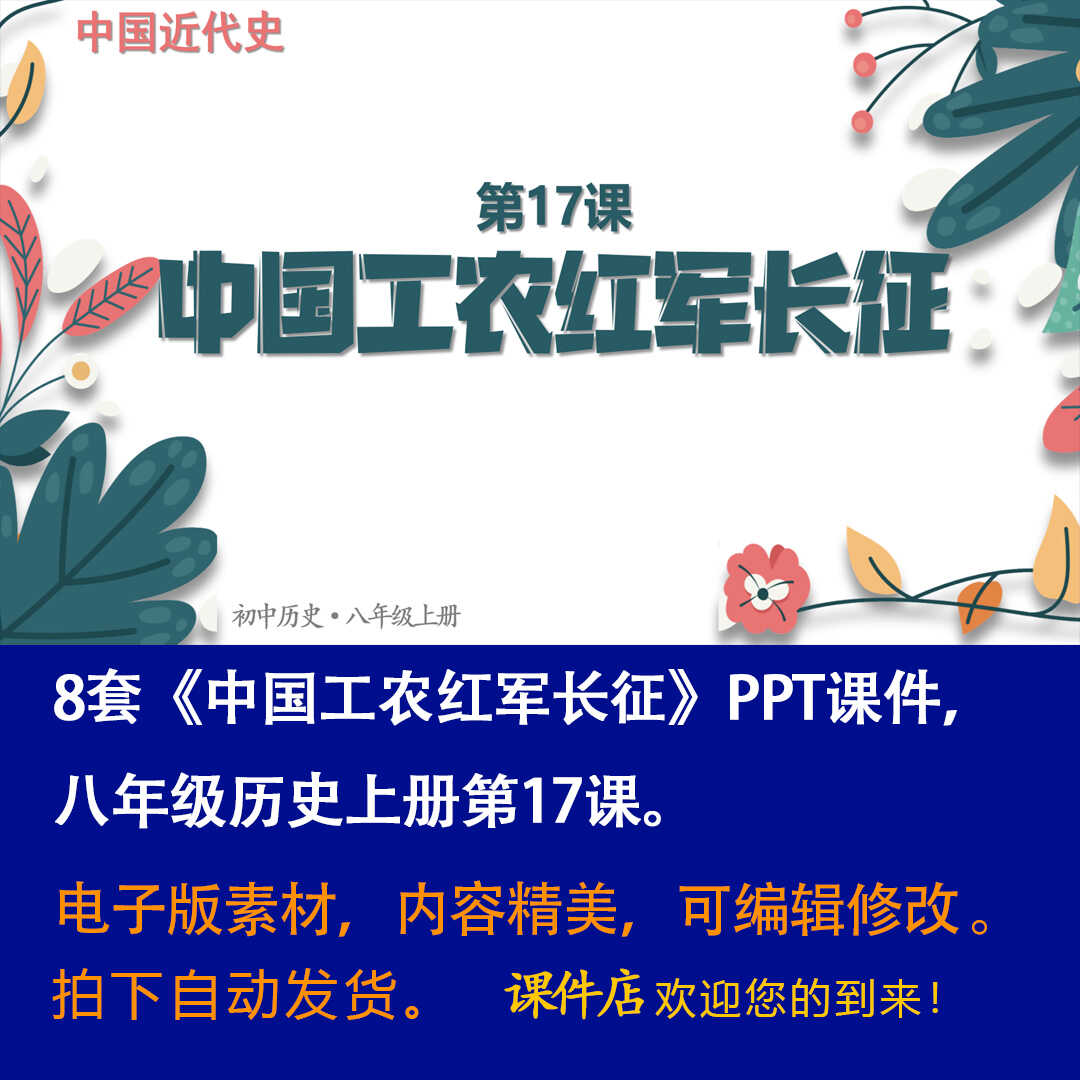 《中国工农红军长征》PPT课件8套初中八年级上册历史第十七课课件-壹心居