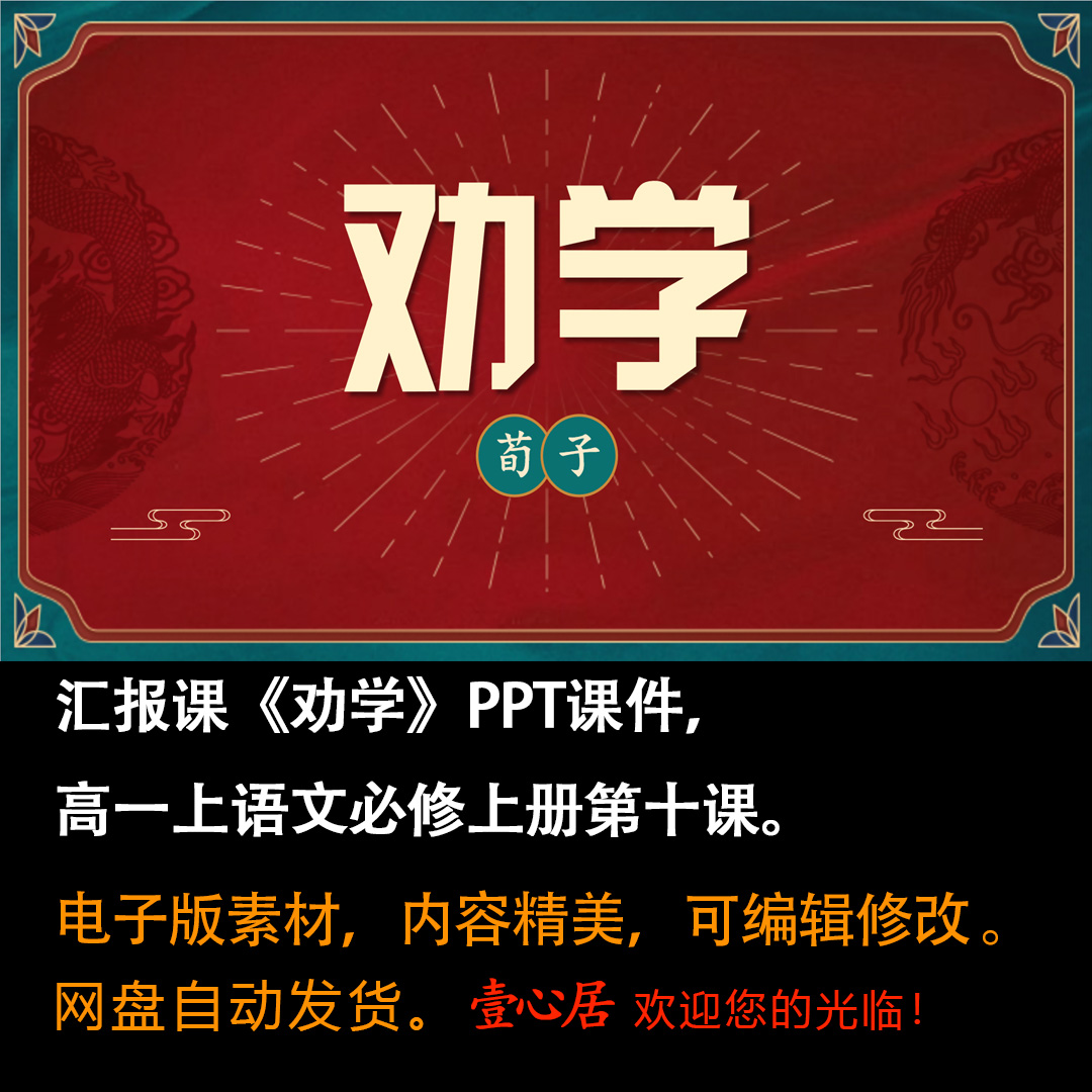 《劝学》PPT课件汇报课高一语文上学期必修上册第10课同步课件-壹心居