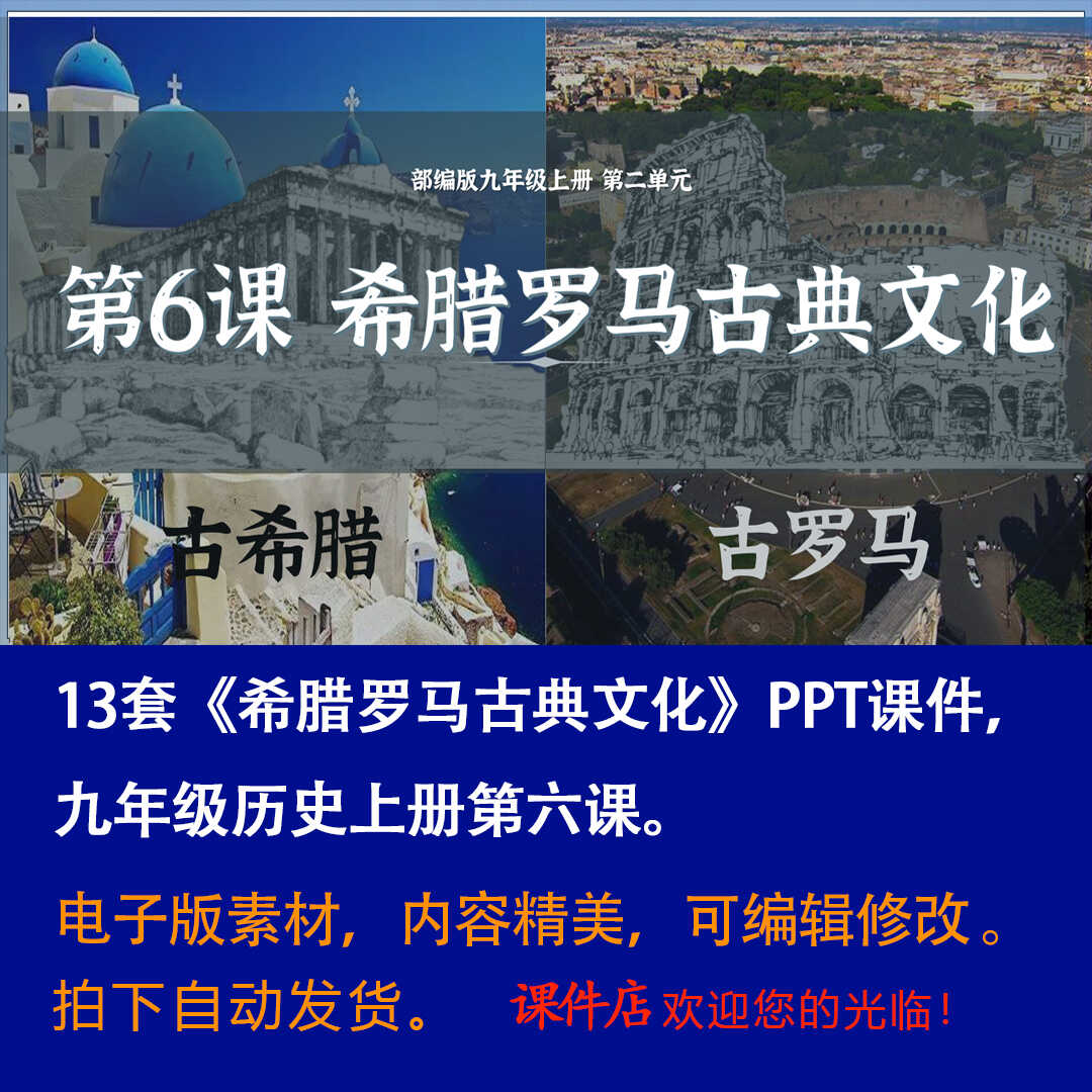 《希腊罗马古典文化》PPT课件13套初中九年级上历史第六课课件-壹心居