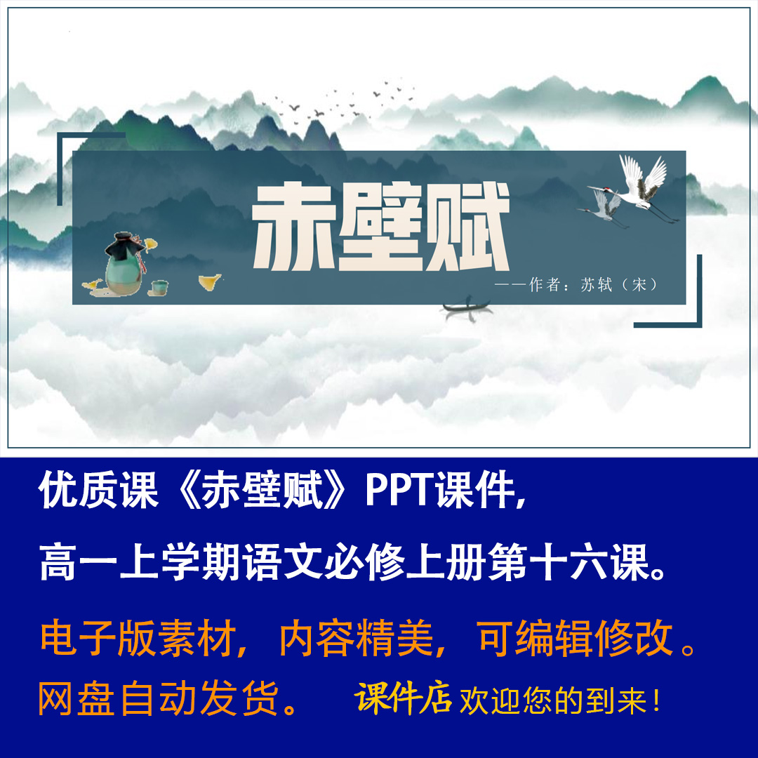 《赤壁赋》PPT课件优质课高一语文上学期必修上册第16课教学课件-壹心居