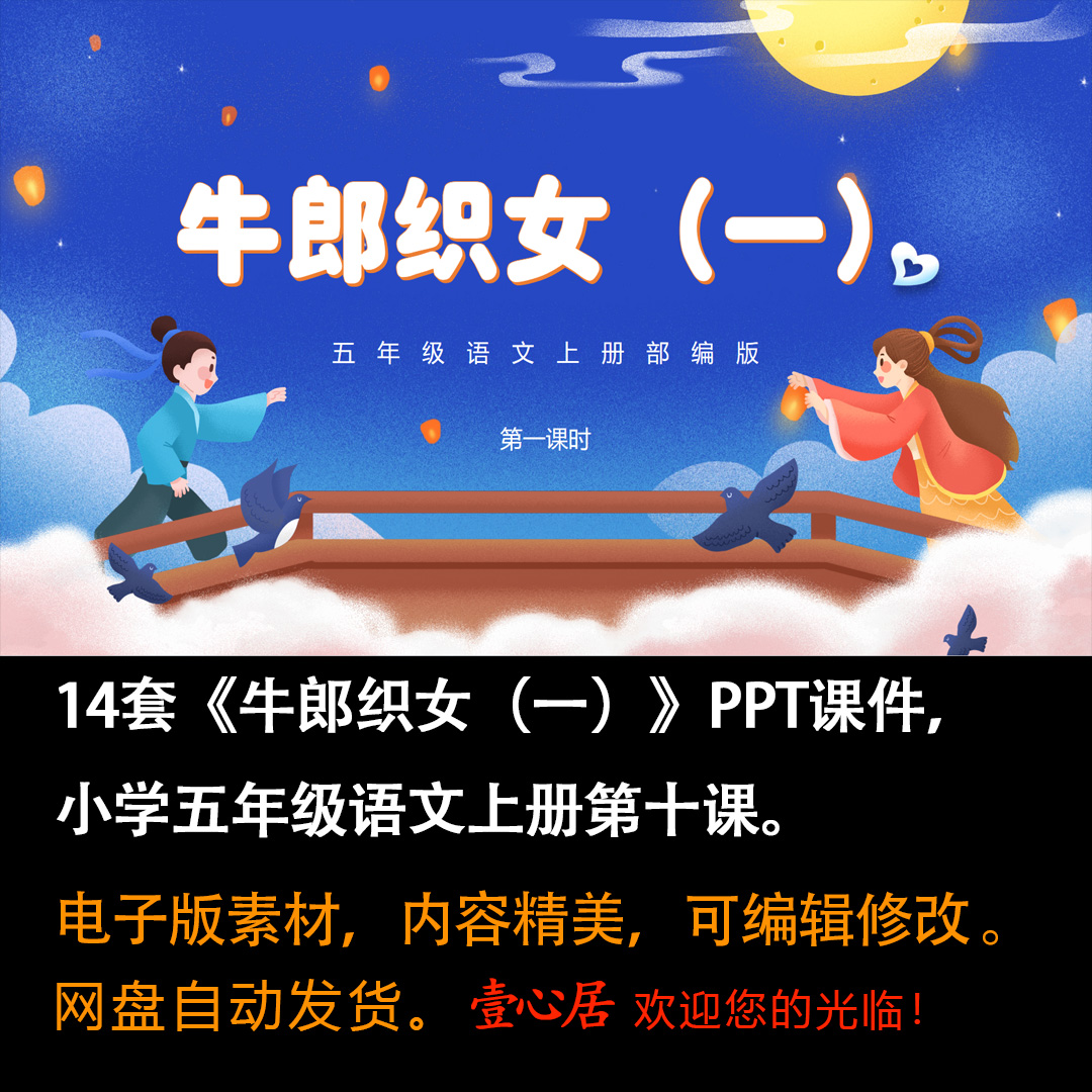 《牛郎织女（一）》PPT课件14套五年级上册语文第十课教学课件ppt-壹心居