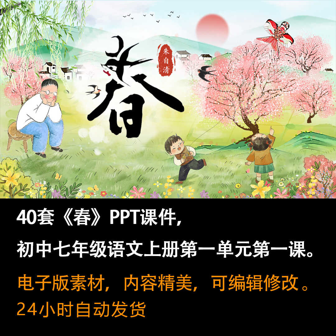 《春》PPT课件40套初中七年级语文上册第一单元第一课-壹心居
