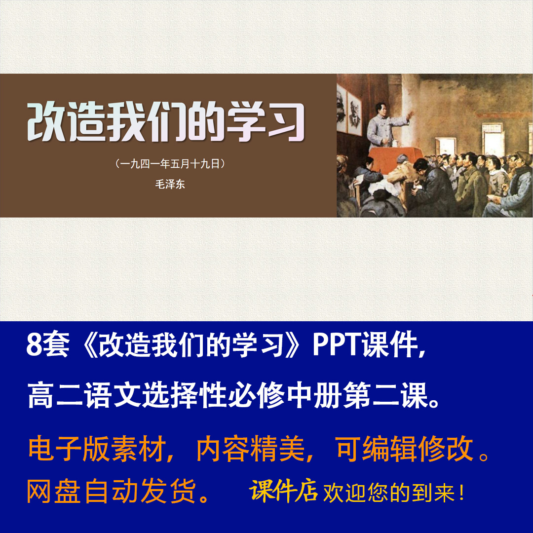 《改造我们的学习》PPT课件8套高二语文选择性必修中册第二课教学-壹心居