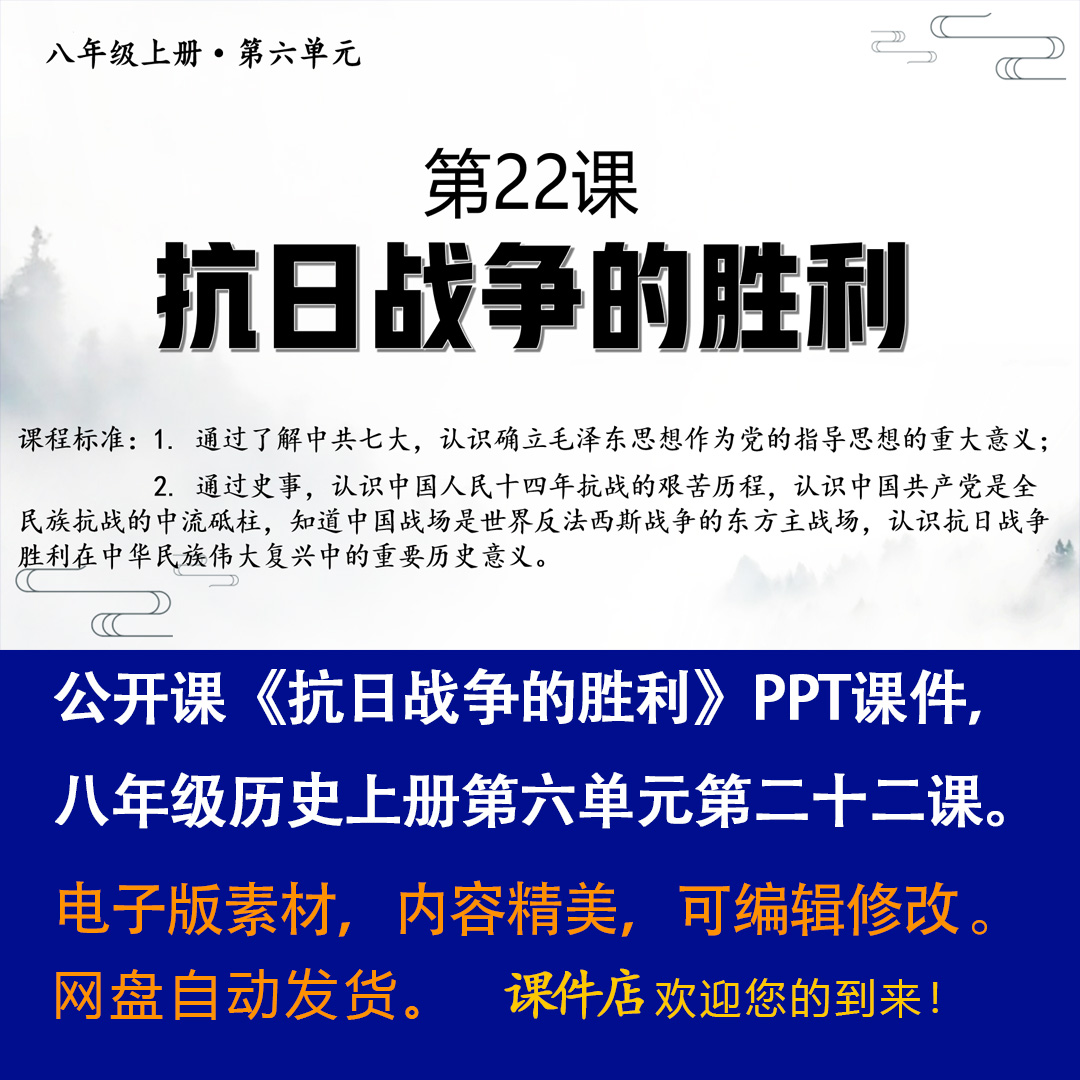 《 抗日战争的胜利》PPT课件公开课初中八年级上册历史第22课-壹心居