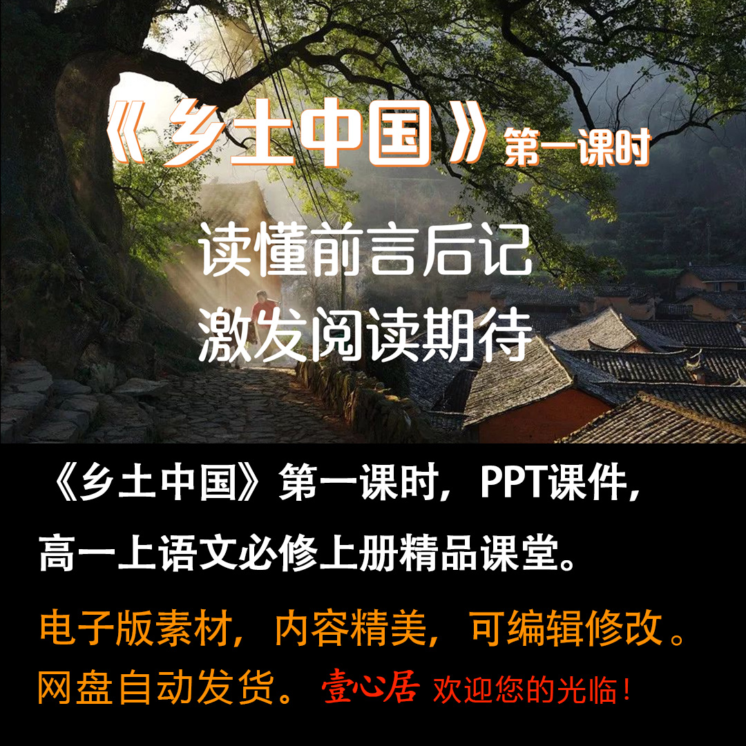 《乡土中国》第1课时精品课课件ppt高一上语文必修上册整本书阅读-壹心居