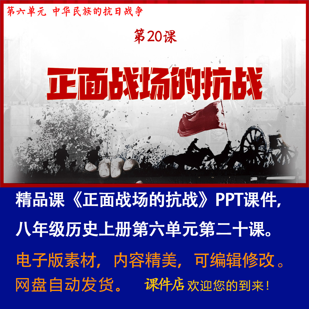 《正面战场的抗战》PPT课件精品课堂初中八年级上册历史第20课-壹心居