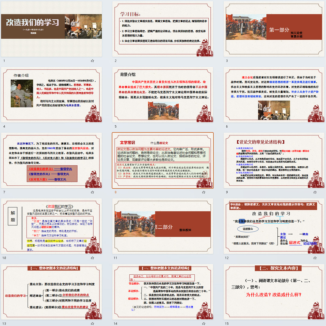 《改造我们的学习》PPT课件8套高二语文选择性必修中册第二课教学