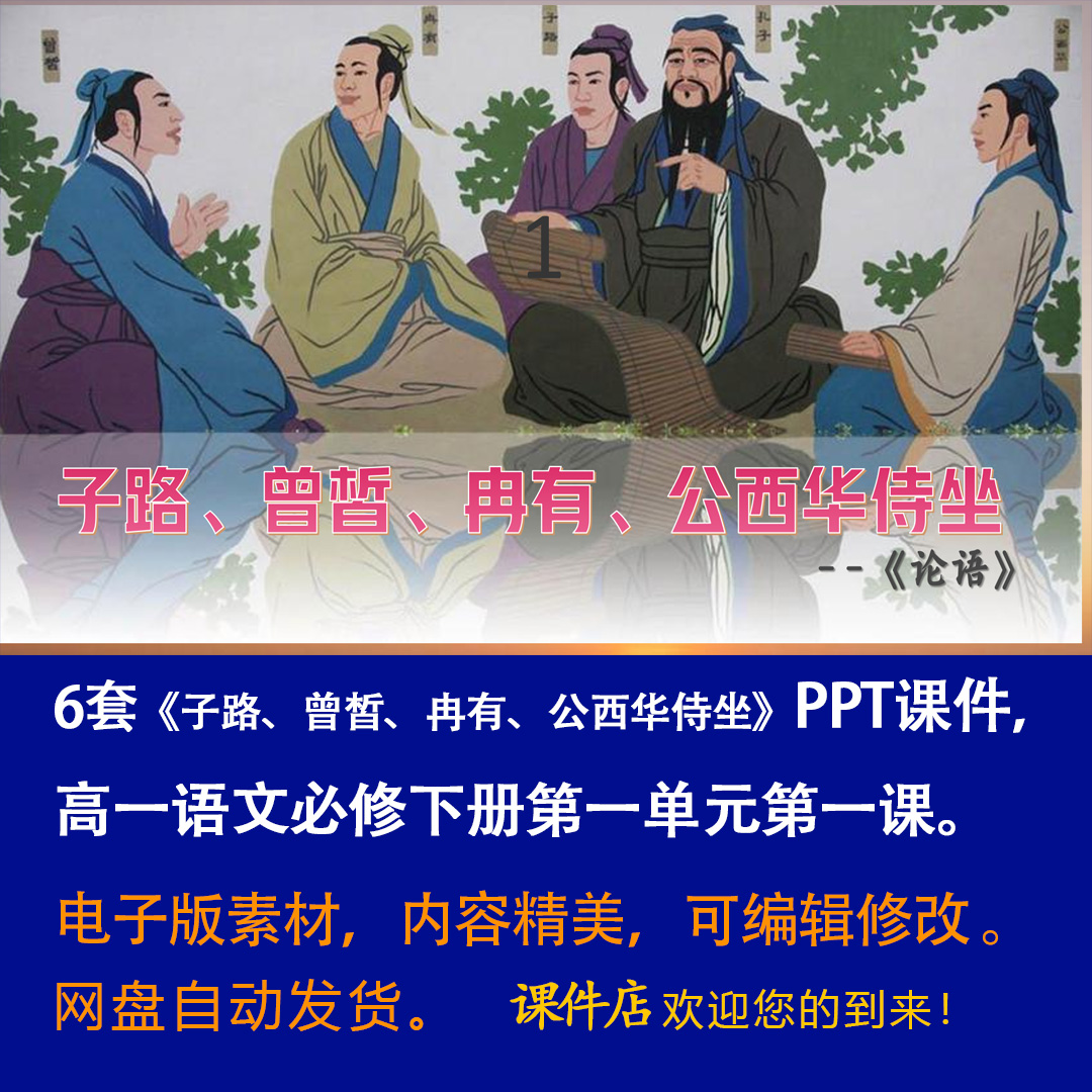 《子路、曾皙、冉有、公西华侍坐》PPT课件6套语文必修下册第一课-壹心居