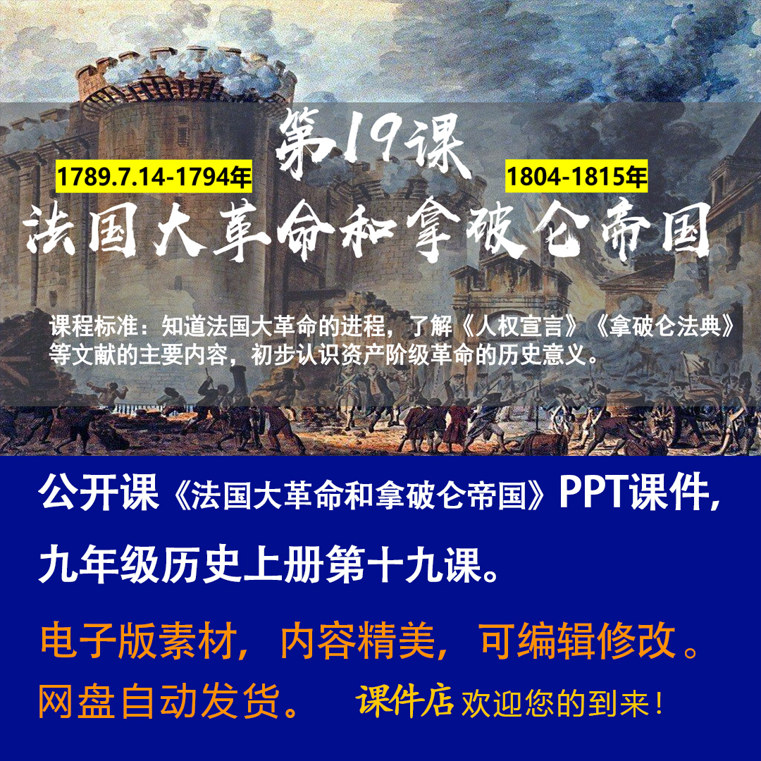 《法国大革命和拿破仑帝国》PPT课件公开课初中九年级上历史19课-壹心居