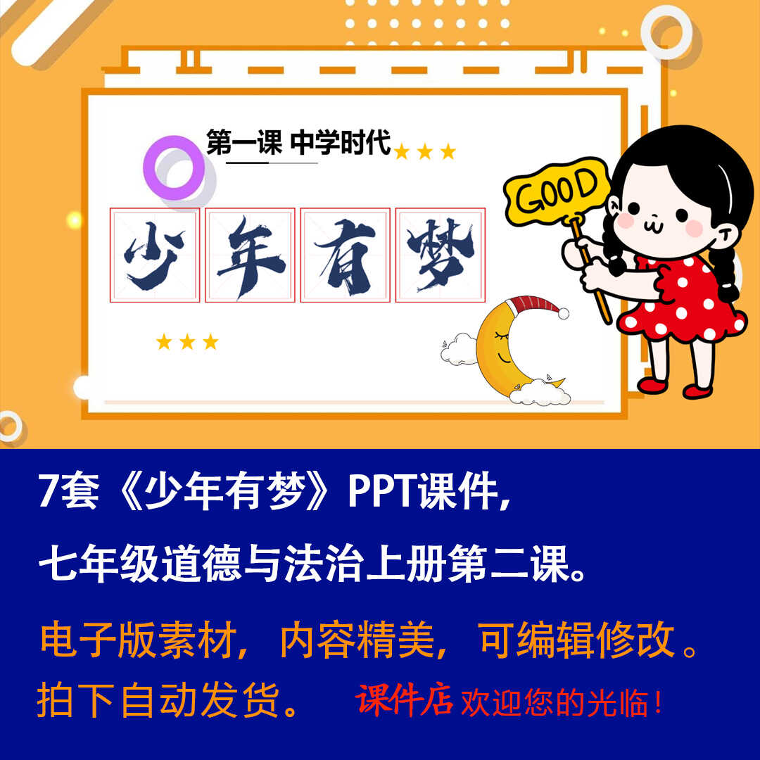 《少年有梦》PPT课件7套初中七年级上册道法第二课课件PPT-壹心居