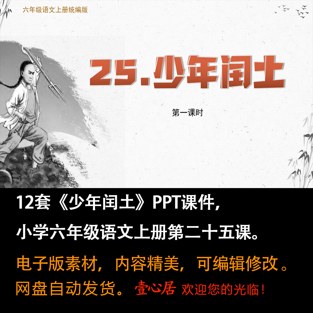 《少年闰土》PPT课件12套小学六年级上册语文第二十五课教学课件-壹心居