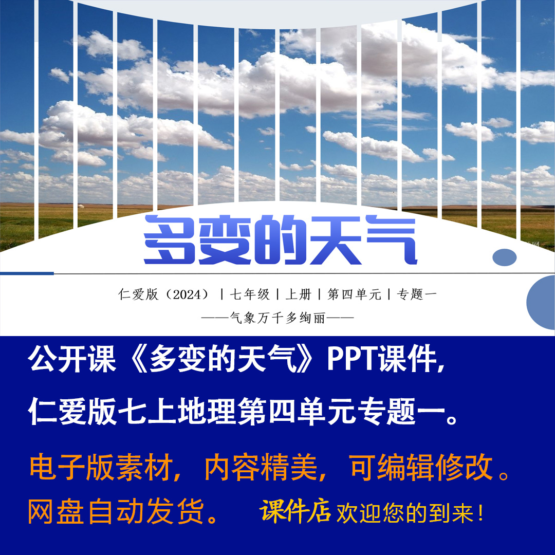 仁爱版《多变的天气》PPT课件公开课七上地理第四单元专题一-壹心居