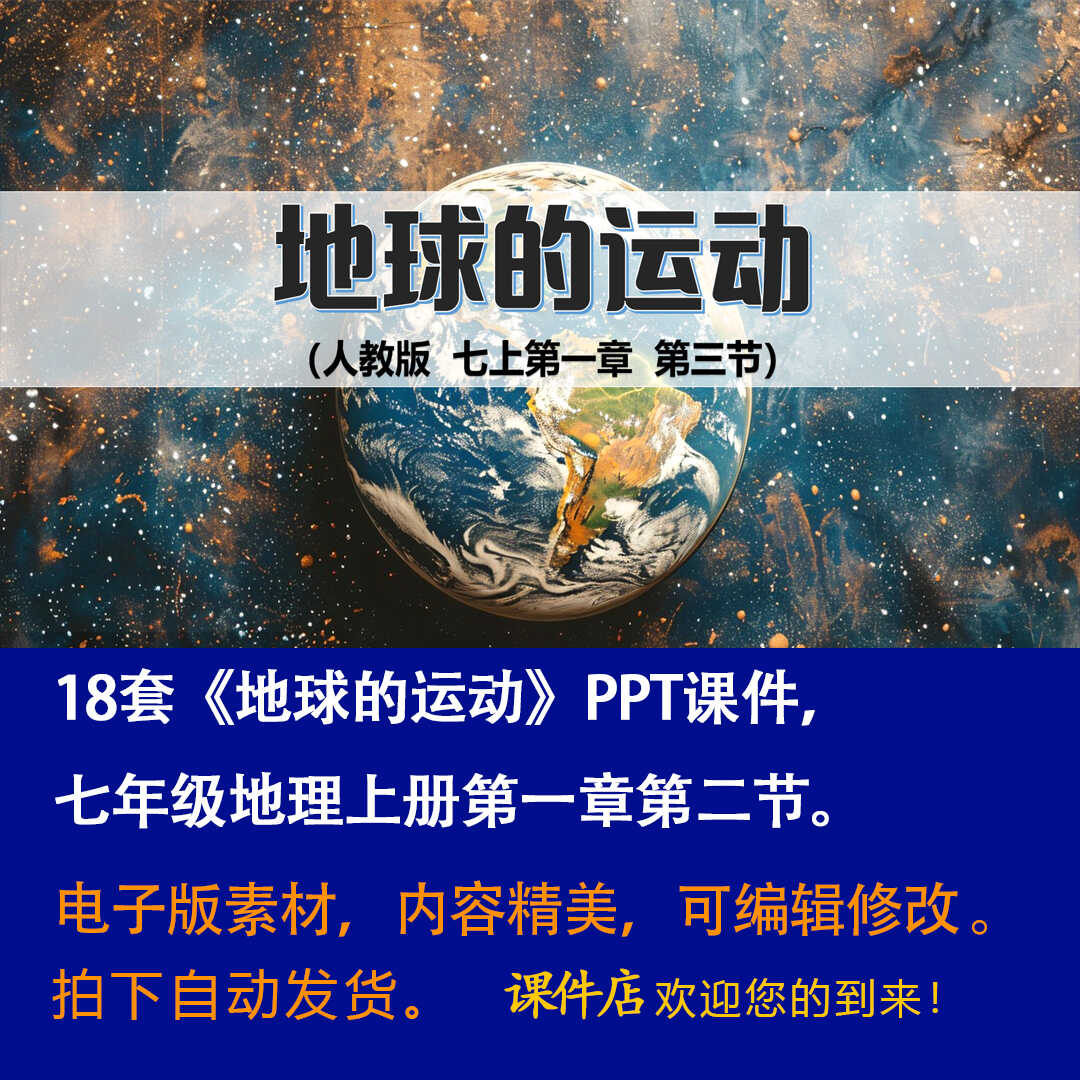 《地球的运动》PPT课件18套初中七年级上册地理第一章第二节课件-壹心居