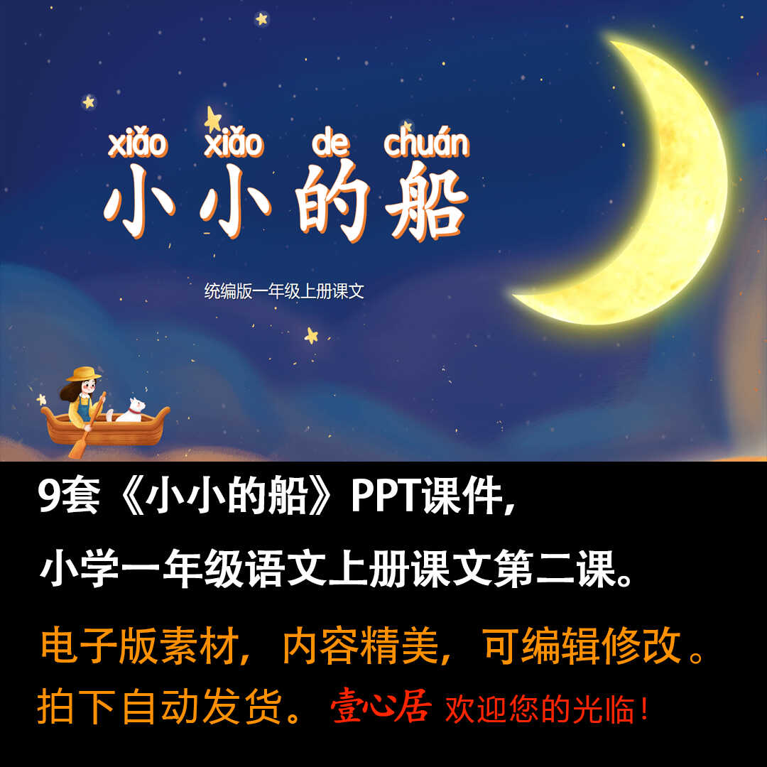 《小小的船》PPT课件9套小学一年级上册语文第二课教学课件-壹心居