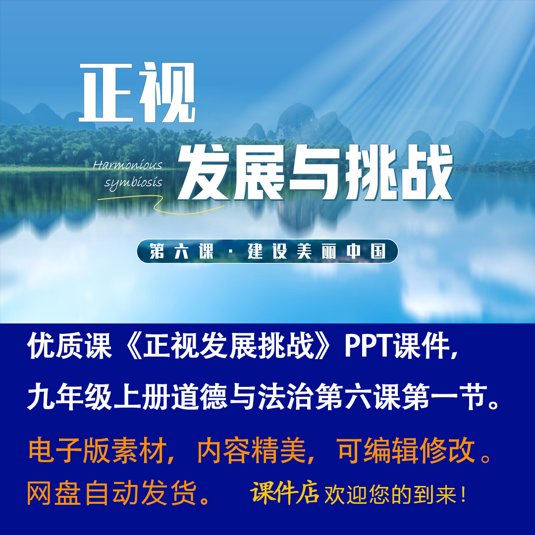 《正视发展挑战》PPT课件优质课初中九年级上册道法第六课第1节-壹心居