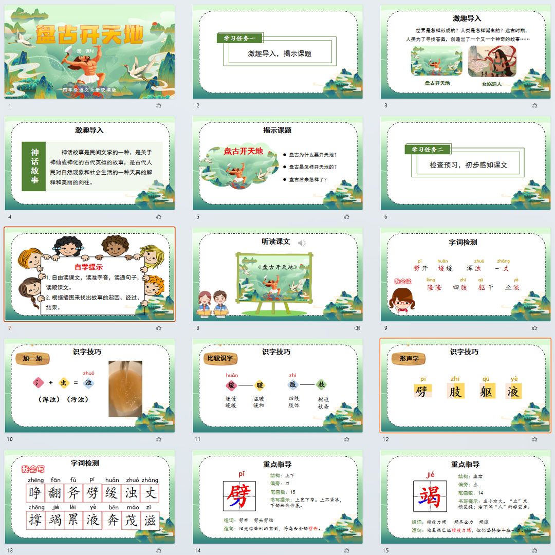 《盘古开天地》PPT课件12套小学四年级上册语文第十二课教学课件