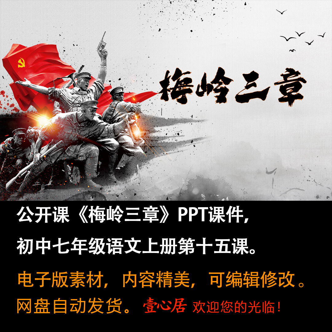 《梅岭三章》PPT课件公开课初中七年级上册语文第15课-壹心居
