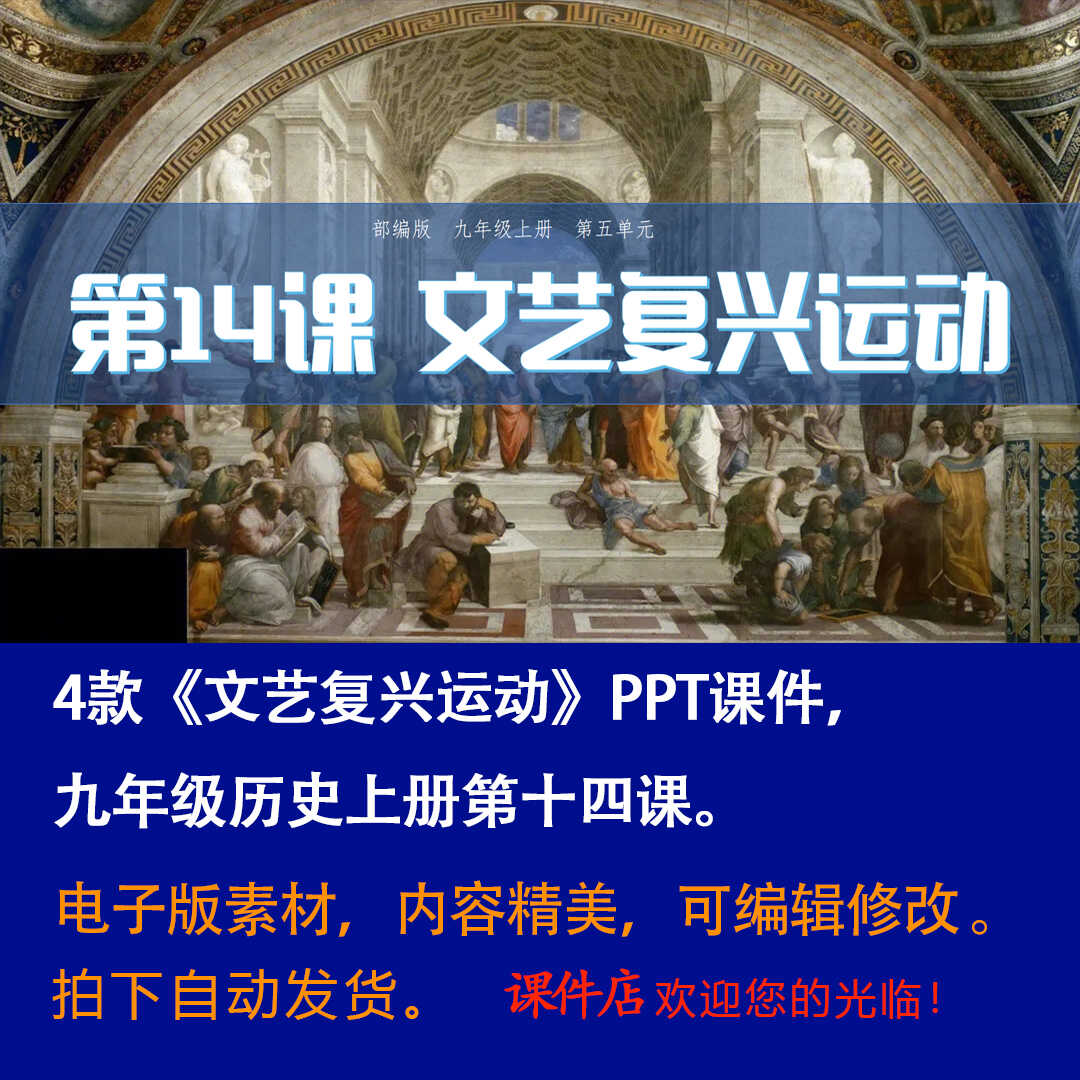 《文艺复兴运动》PPT课件4套初中九年级上册历史第十四课教学课件-壹心居