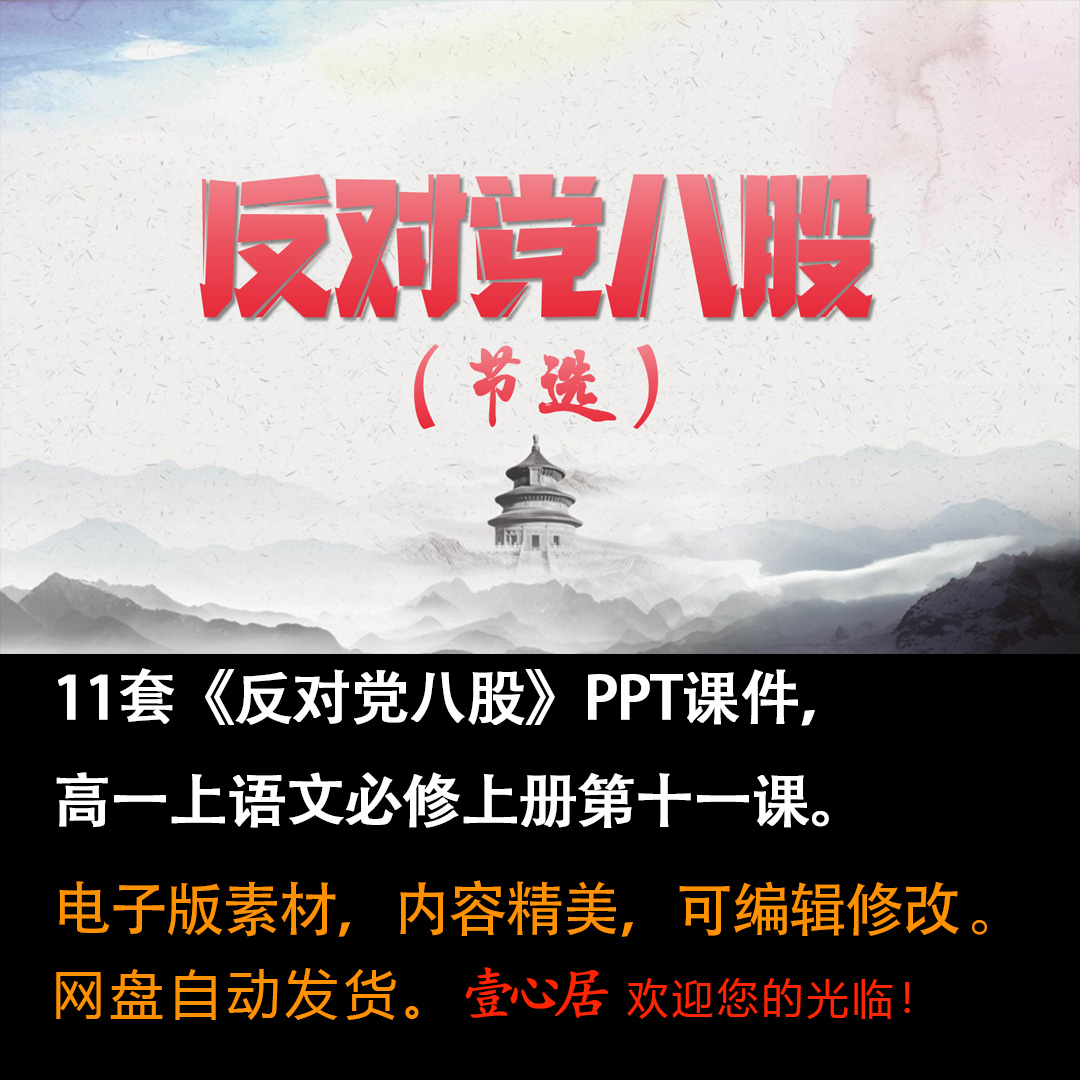 《反对党八股》PPT课件11套高一语文上学期必修上册第11课教学-壹心居