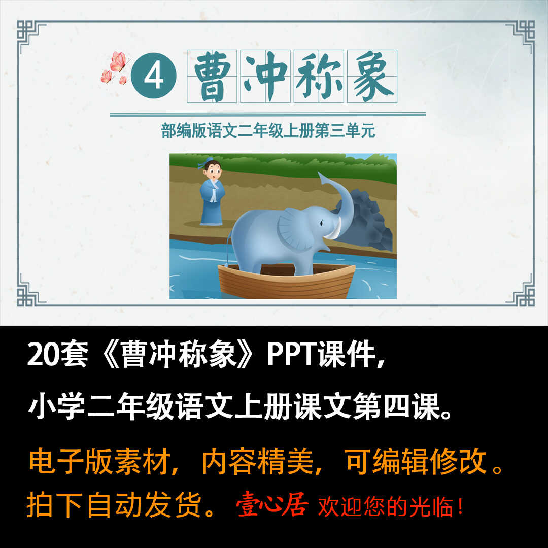 《曹冲称象》PPT课件20套小学二年级上册语文第四课教学课件-壹心居