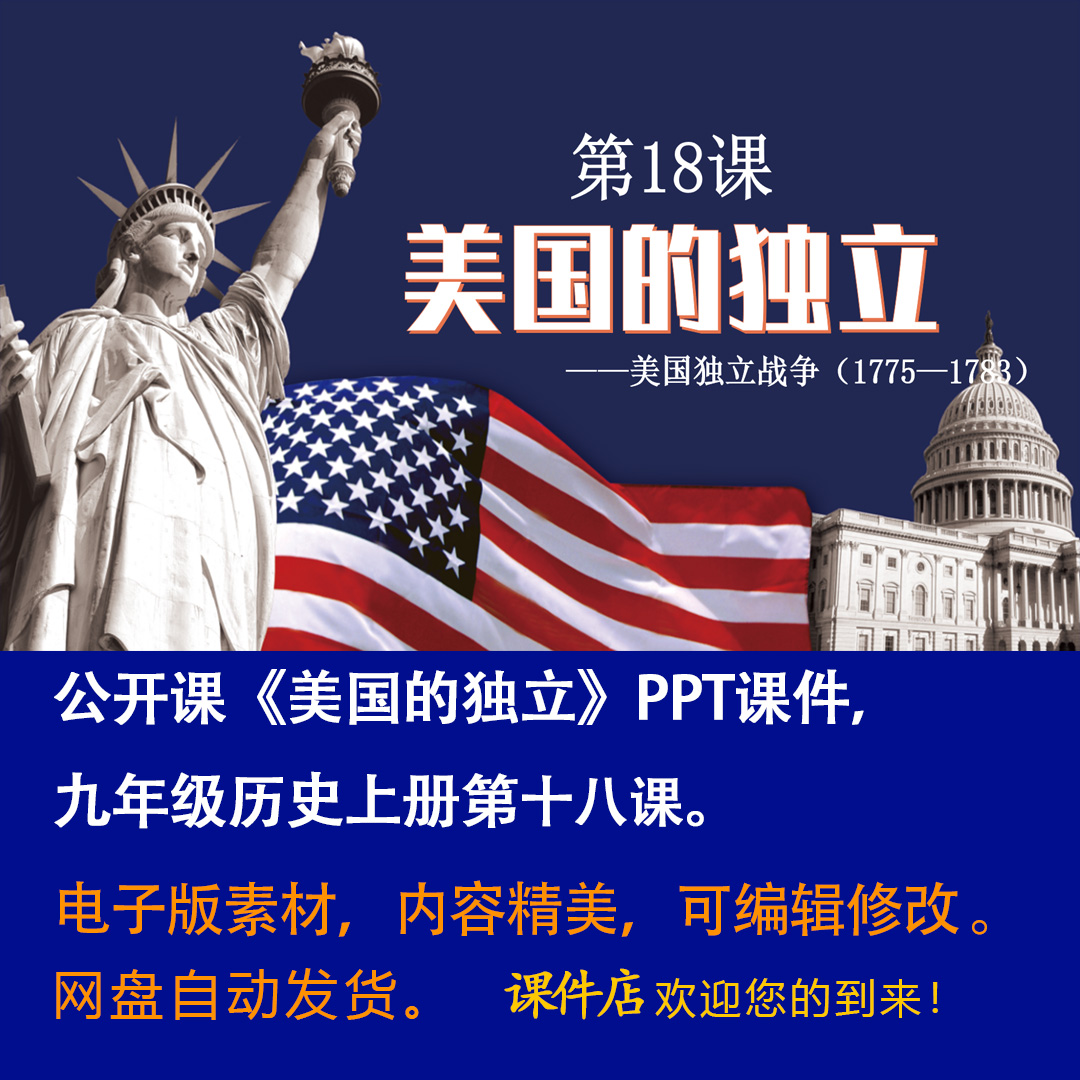 《美国的独立》PPT课件公开课初中九年级上册历史第18课课件PPT-壹心居