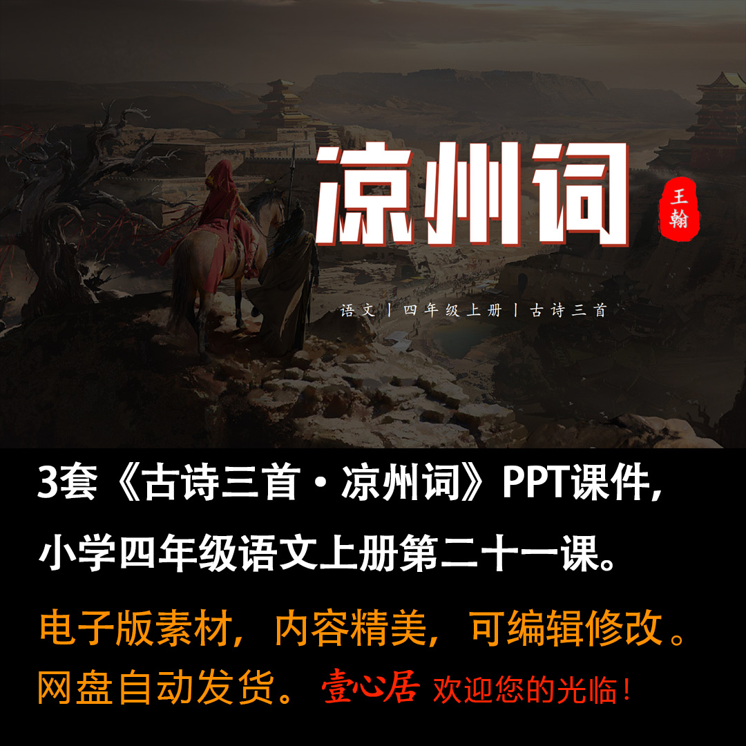 《古诗三首·凉州词》PPT课件3套小学四年级上册语文第二十一课-壹心居