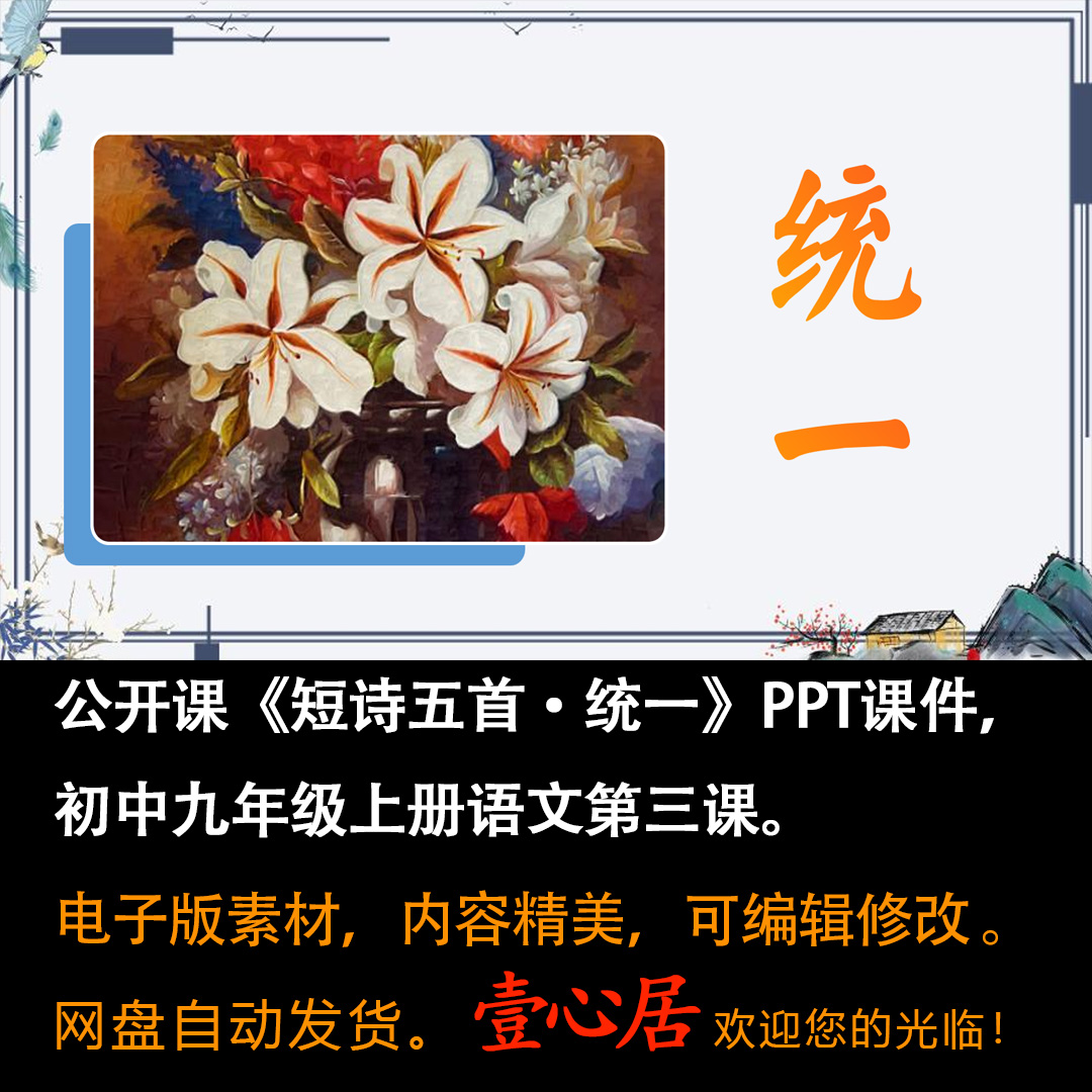 《短诗五首·统一》PPT课件精品课九年级语文下册第3课教学课件-壹心居