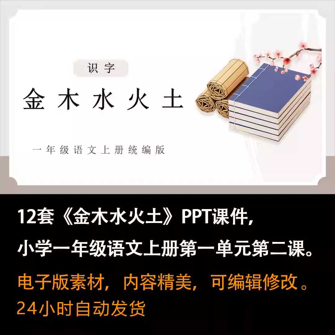 识字2《金木水火土》PPT课件12套一年级语文上册第二课PPT课件-壹心居