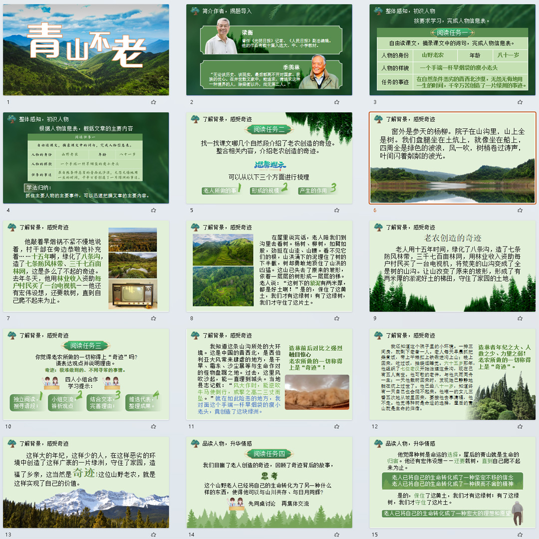 《青山不老》PPT课件11套小学六年级上册语文第二十课教学课件ppt
