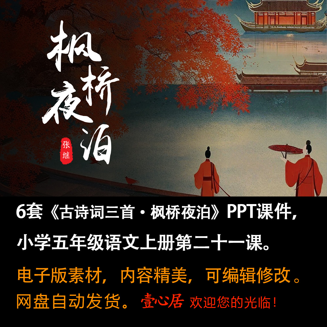 《古诗词三首·枫桥夜泊》PPT课件4套小学五年级上册语文第21课-壹心居