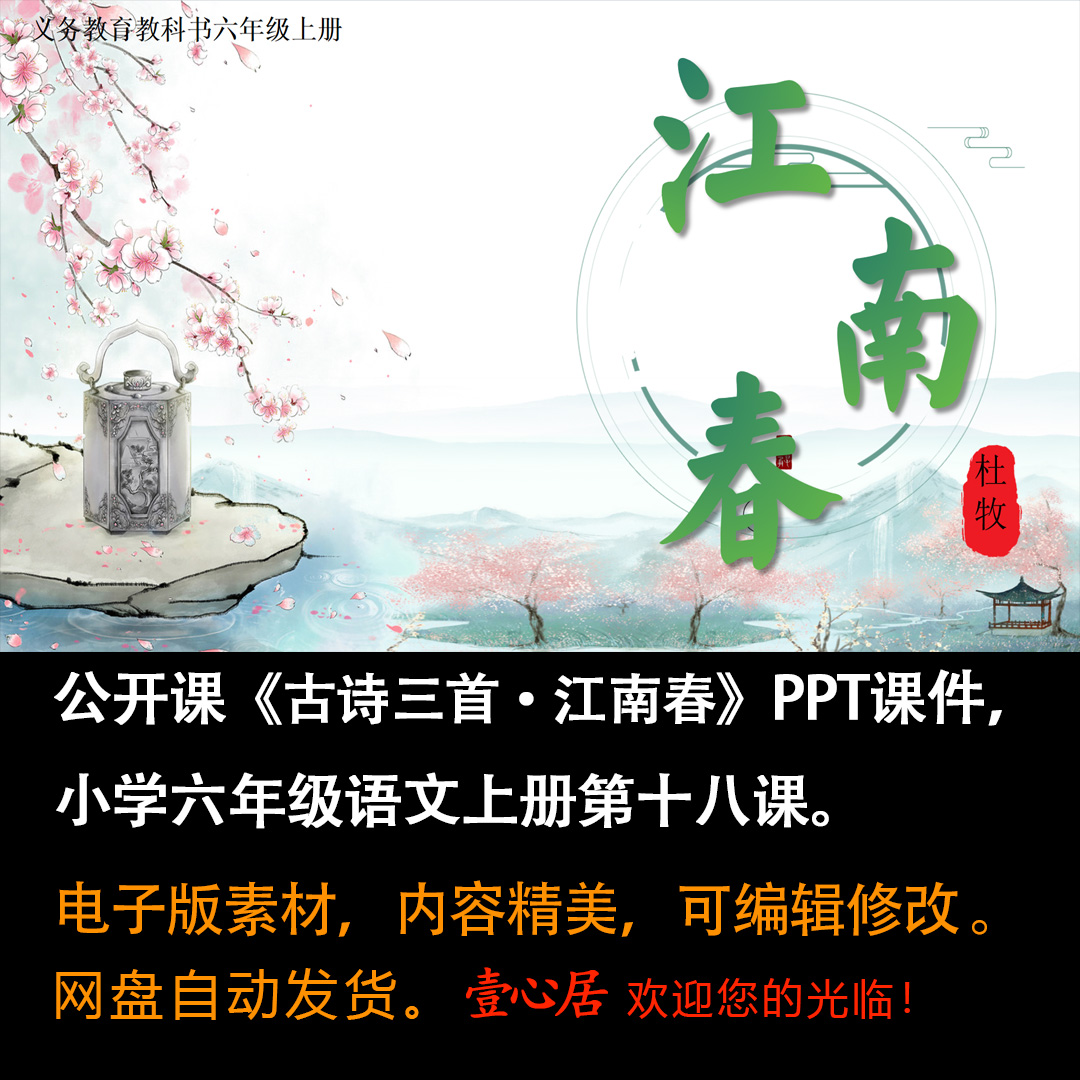 《古诗三首·江南春》PPT课件公开课小学六年级上册语文第18课-壹心居