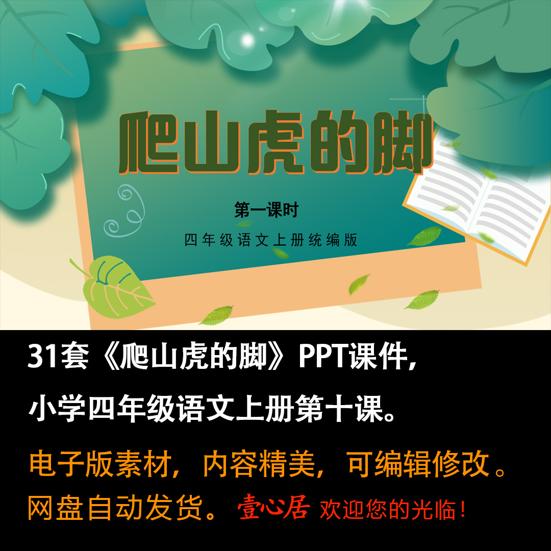 《爬山虎的脚》PPT课件31套四年级上册语文第十课教学课件ppt-壹心居