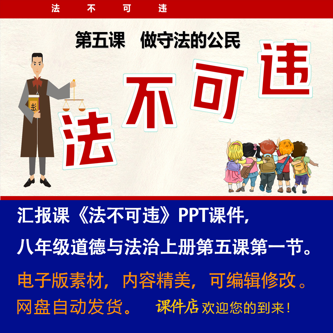 《法不可违》PPT课件汇报课初中八年级上册道法第五课第1节课件-壹心居